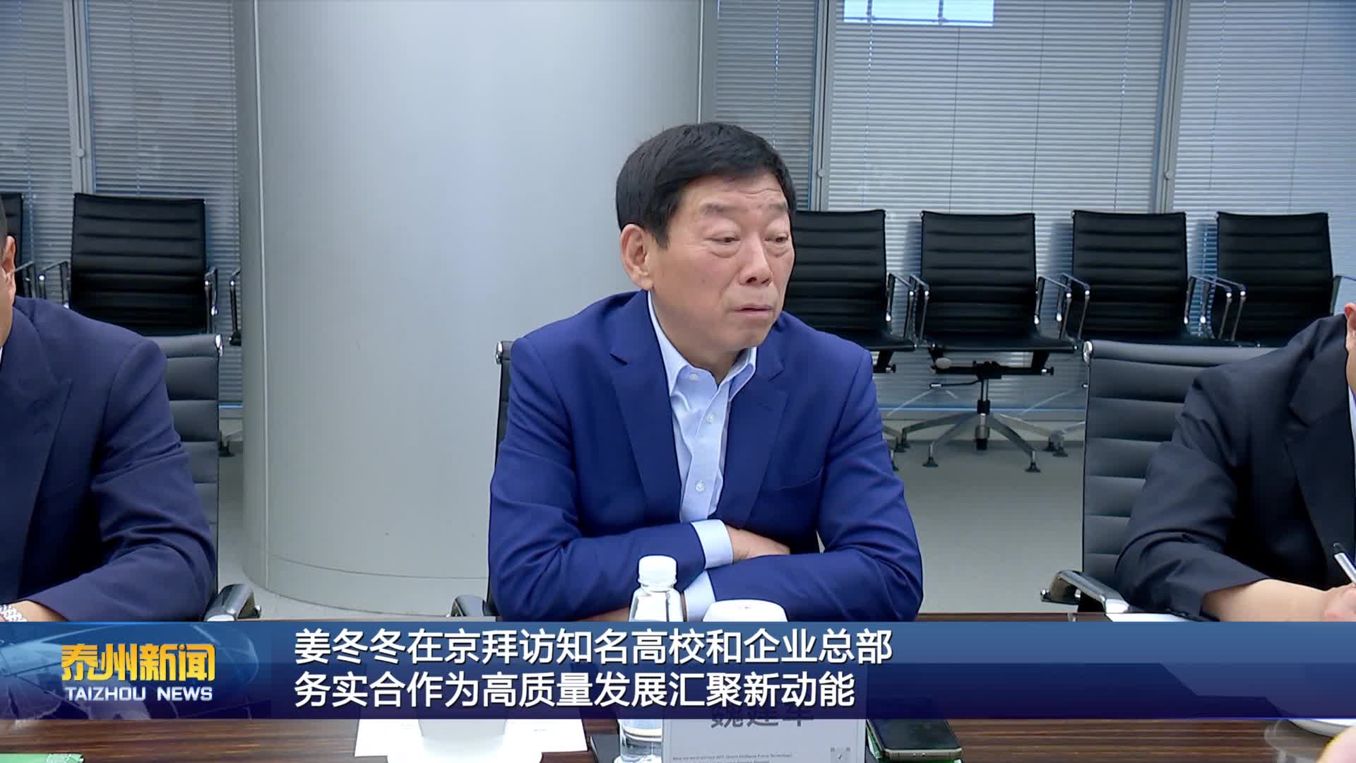 姜冬冬在京拜访知名高校和企业总部  务实合作为高质量发展汇聚新动能