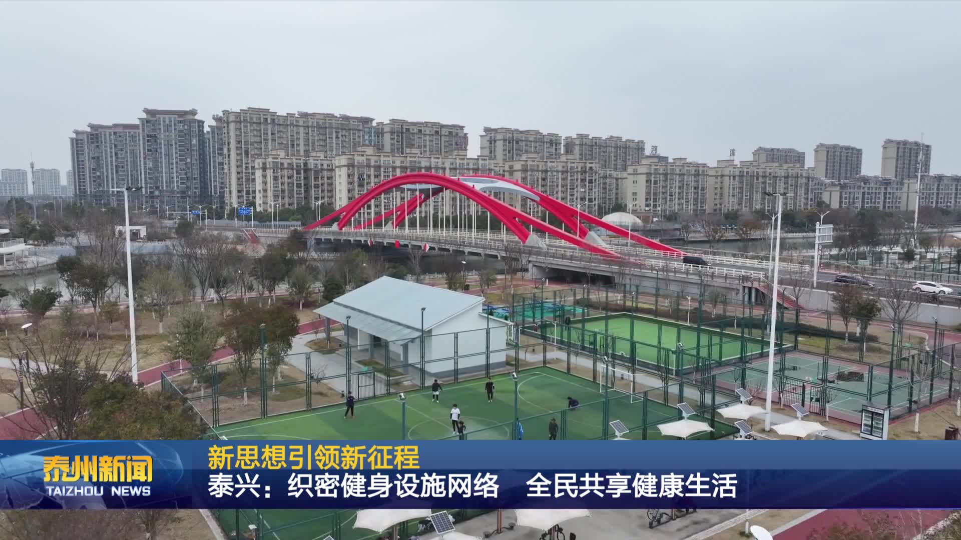 新思想引领新征程  泰兴：织密健身设施网络 全民共享健康生活